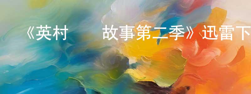 陳綠萍發布《英村腦殘故事第二季》迅雷下載/在線觀看-都市情感-美劇天堂